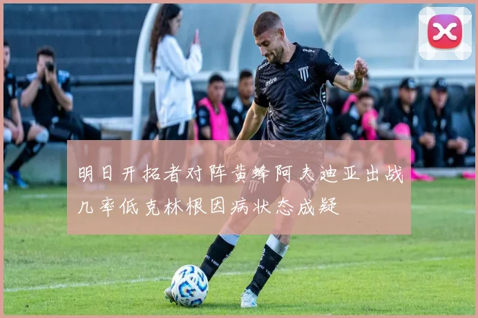 明日开拓者对阵黄蜂阿夫迪亚出战几率低克林根因病状态成疑