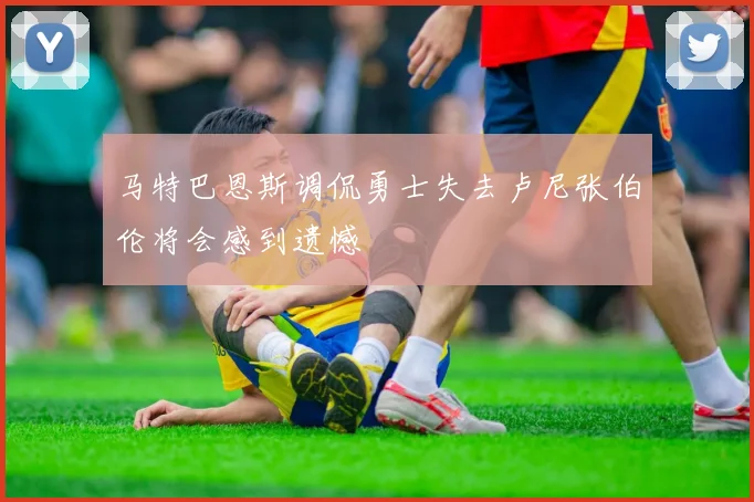 马特巴恩斯调侃勇士失去卢尼张伯伦将会感到遗憾