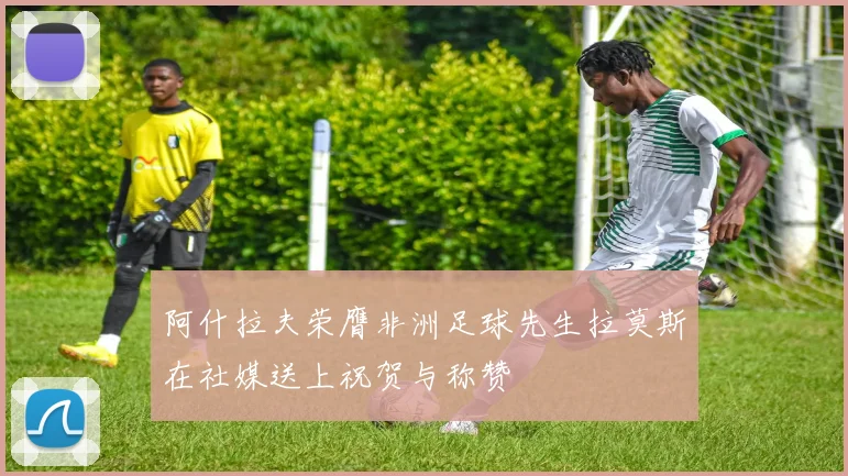 阿什拉夫荣膺非洲足球先生拉莫斯在社媒送上祝贺与称赞