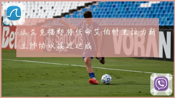法兰克福即将任命艾伯特里拉为新主帅协议接近达成