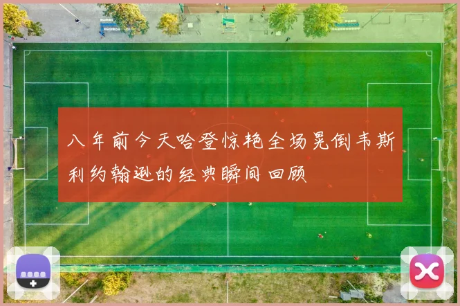八年前今天哈登惊艳全场晃倒韦斯利约翰逊的经典瞬间回顾