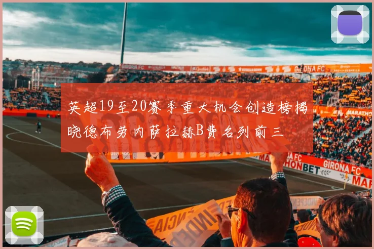 英超19至20赛季重大机会创造榜揭晓德布劳内萨拉赫B费名列前三