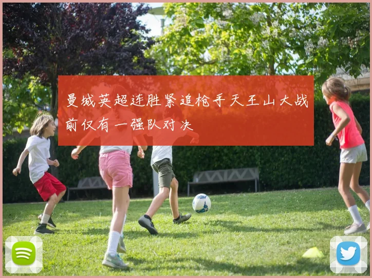 曼城英超连胜紧追枪手天王山大战前仅有一强队对决