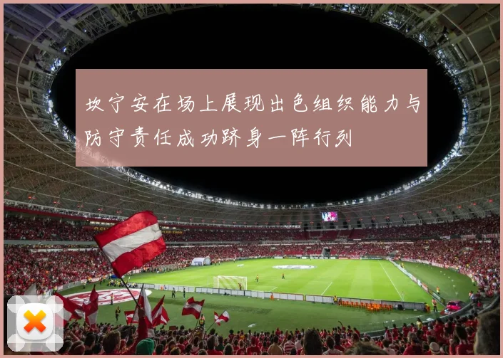 坎宁安在场上展现出色组织能力与防守责任成功跻身一阵行列