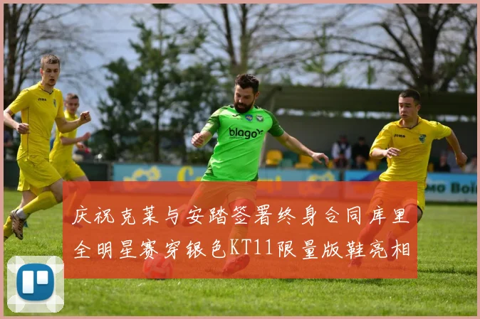 庆祝克莱与安踏签署终身合同库里全明星赛穿银色KT11限量版鞋亮相