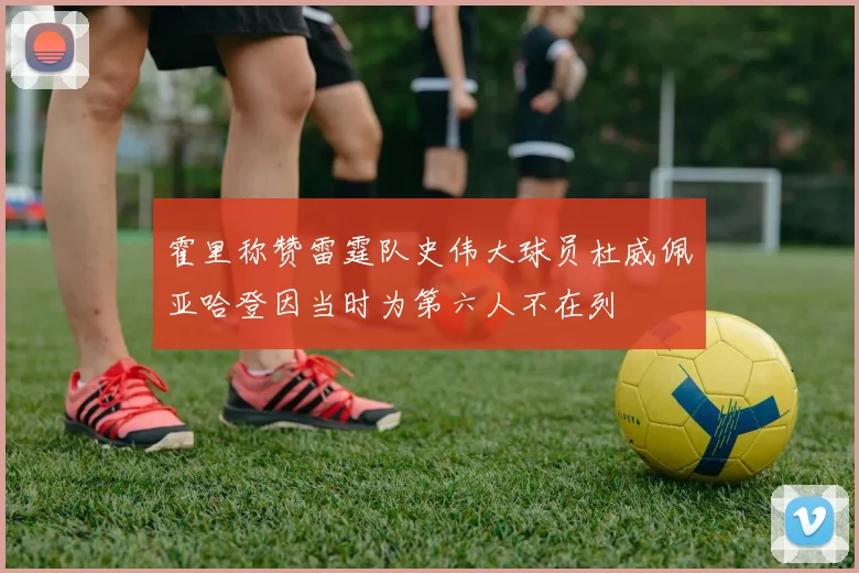 霍里称赞雷霆队史伟大球员杜威佩亚哈登因当时为第六人不在列